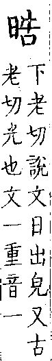 皓異體字|[A02730